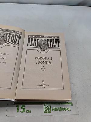 Роковая троица