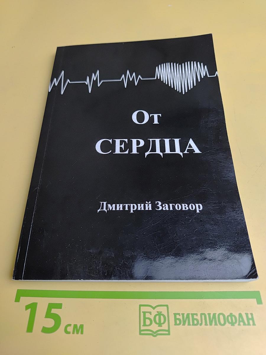 От сердца