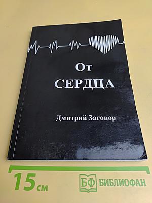 От сердца