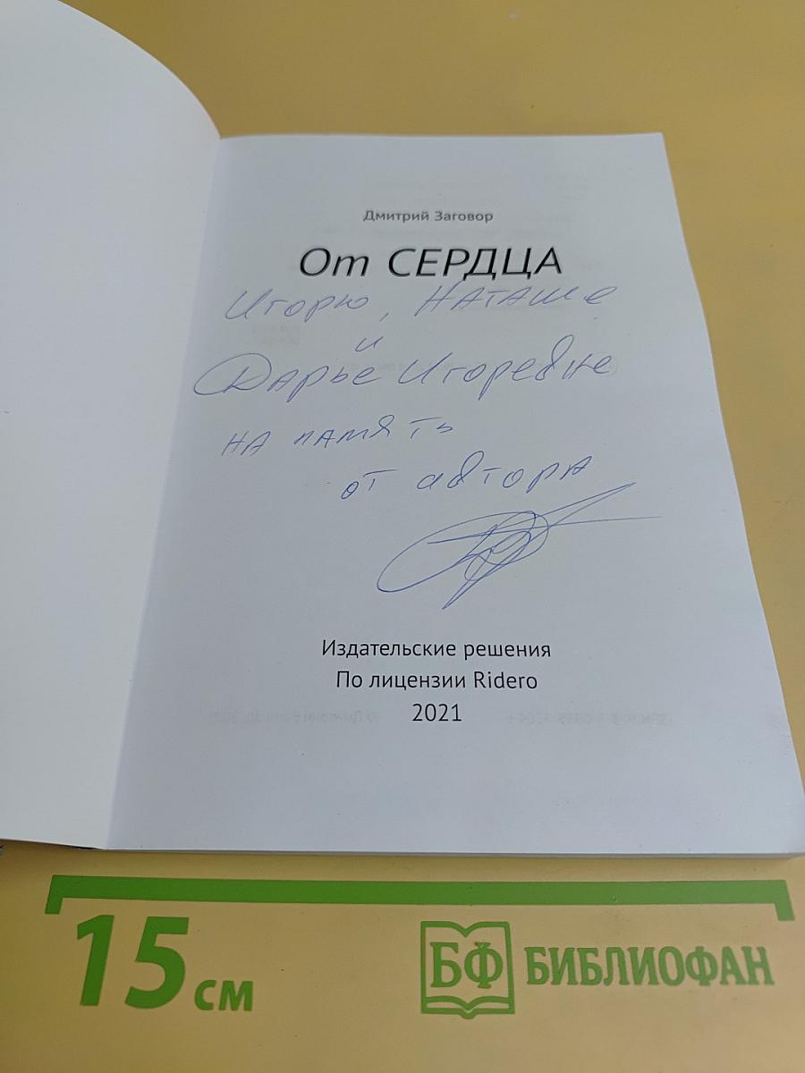 От сердца