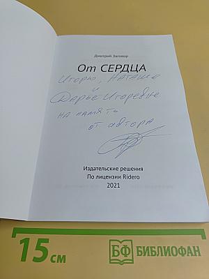От сердца