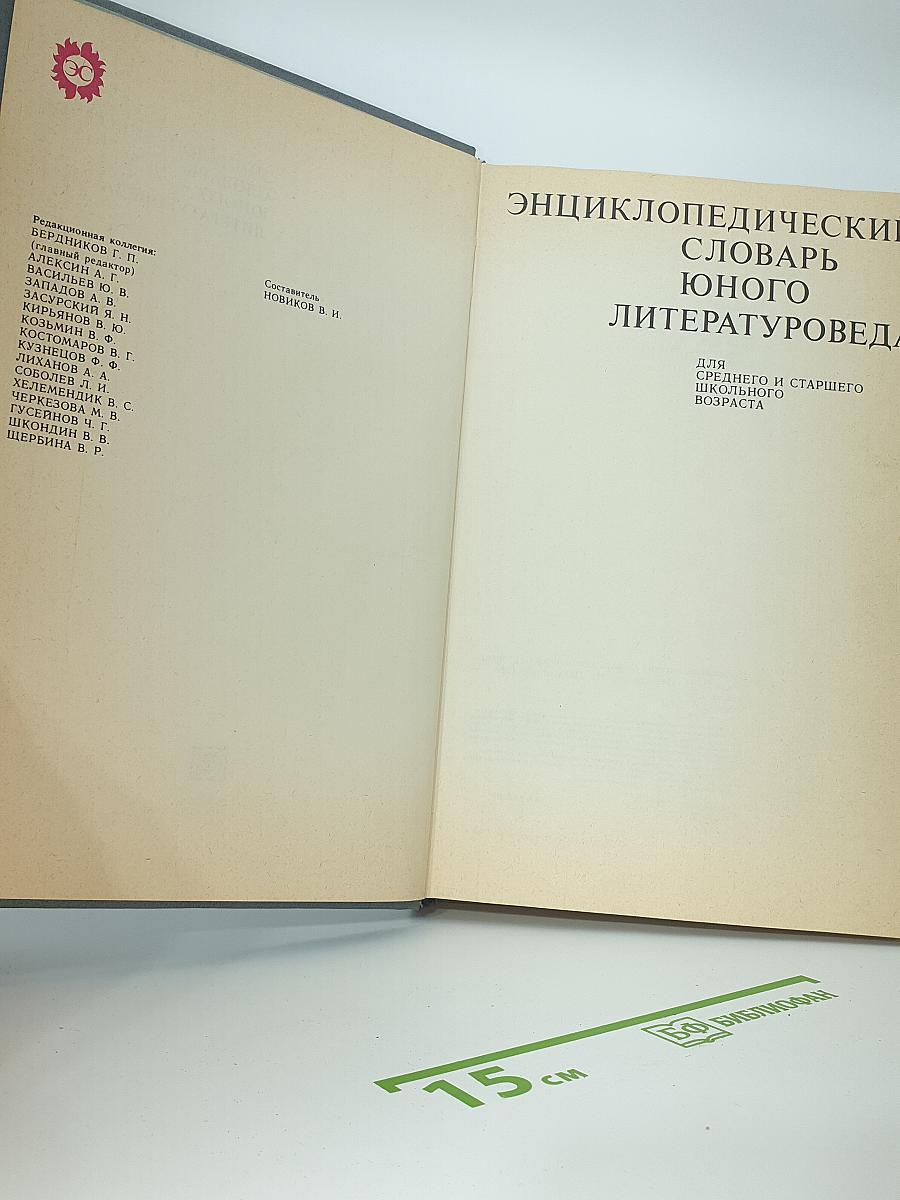 Энциклопедический словарь юного литературоведа