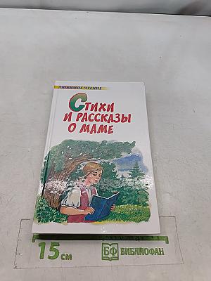 Стихи и рассказы о маме