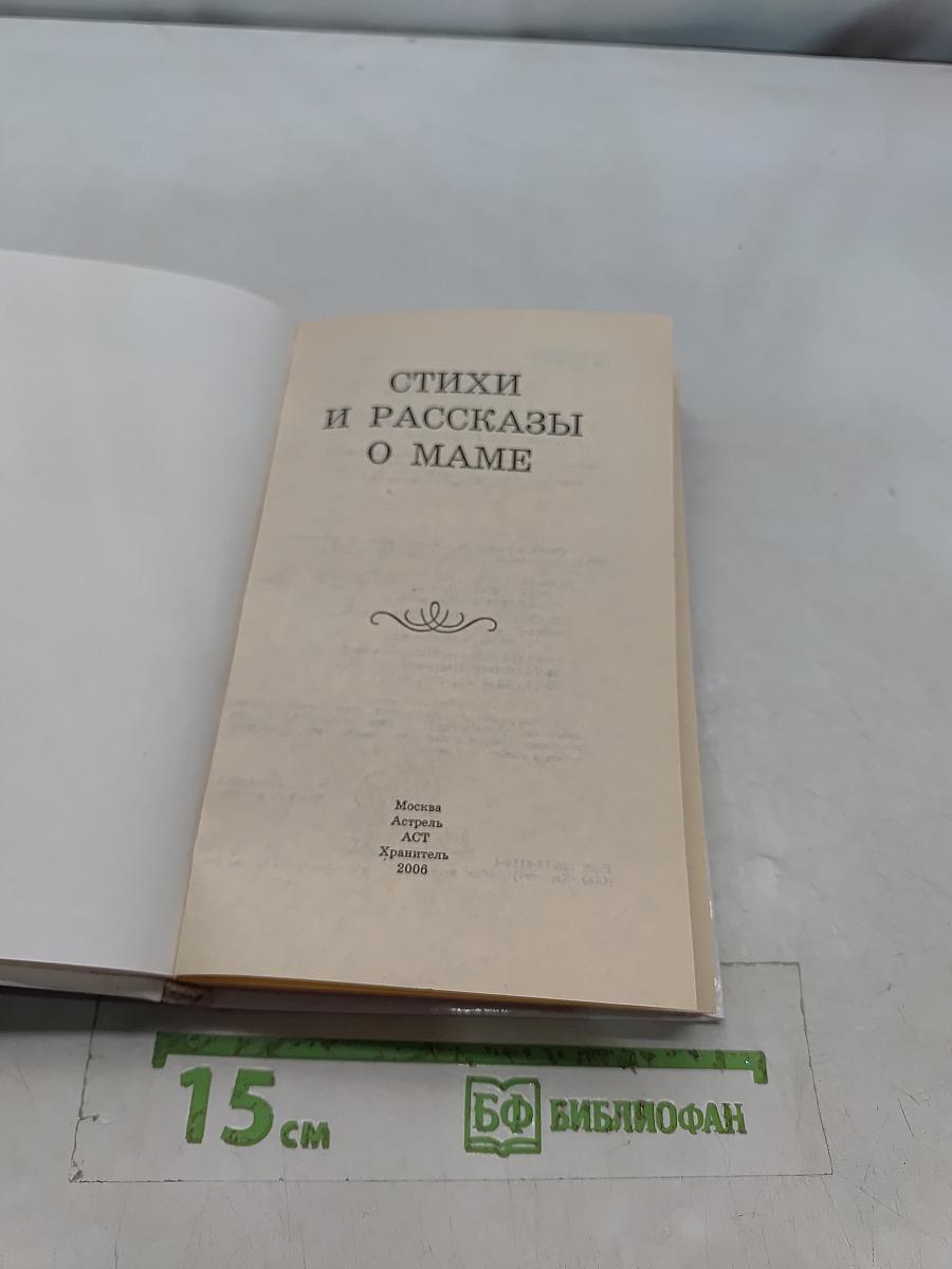 Стихи и рассказы о маме