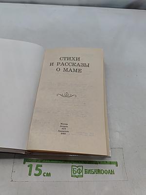 Стихи и рассказы о маме