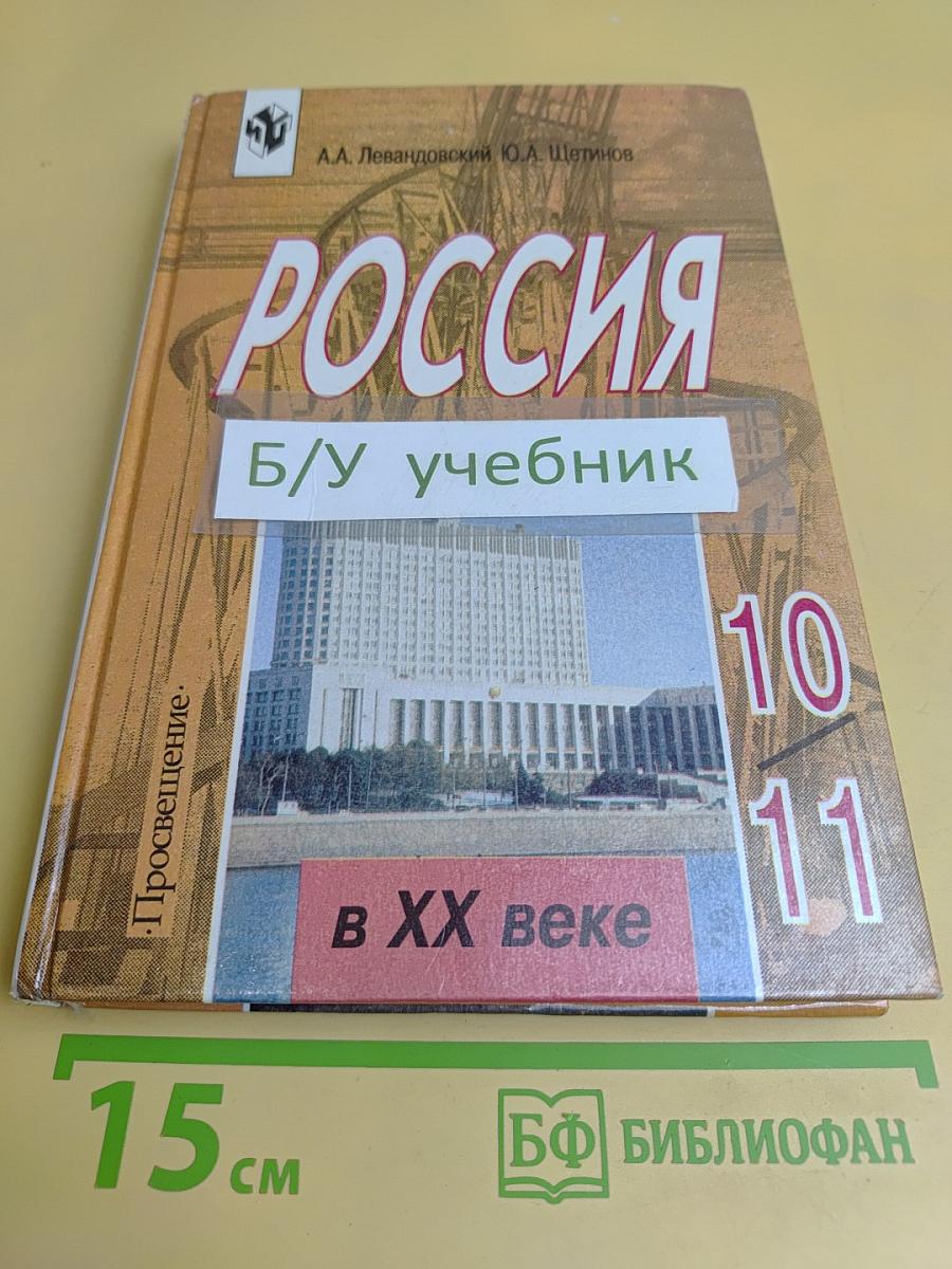 Россия в XX веке. Учебник для 10-11 классов общеобразовательных учреждений
