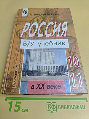 Россия в XX веке. Учебник для 10-11 классов общеобразовательных учреждений