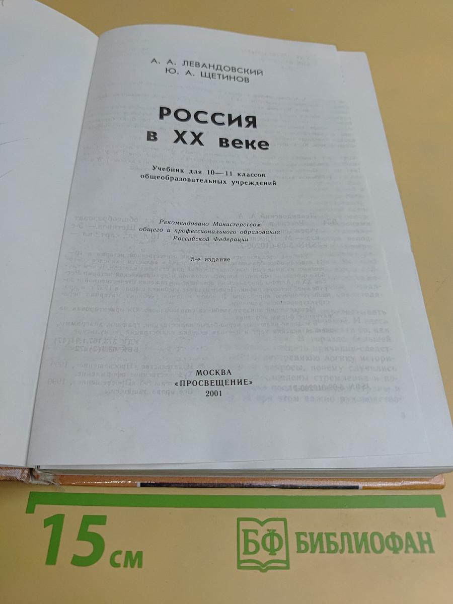 Россия в XX веке. Учебник для 10-11 классов общеобразовательных учреждений