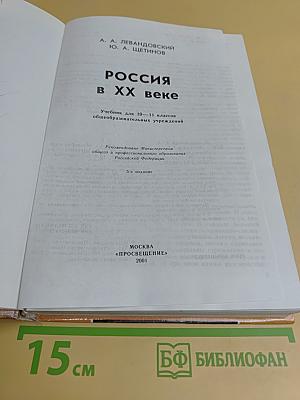 Россия в XX веке. Учебник для 10-11 классов общеобразовательных учреждений