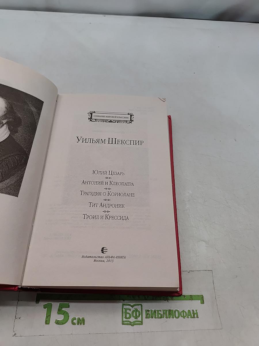 Уильям Шекспир. Юлий Цезарь. Антоний и Клеопатра. Трагедия о Кориолане. Тит Андроник. Трон и Крессида