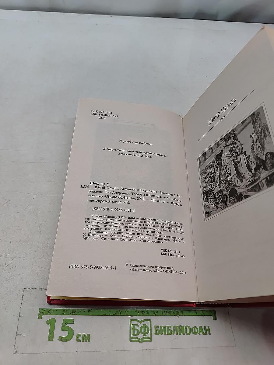 Уильям Шекспир. Юлий Цезарь. Антоний и Клеопатра. Трагедия о Кориолане. Тит Андроник. Трон и Крессида