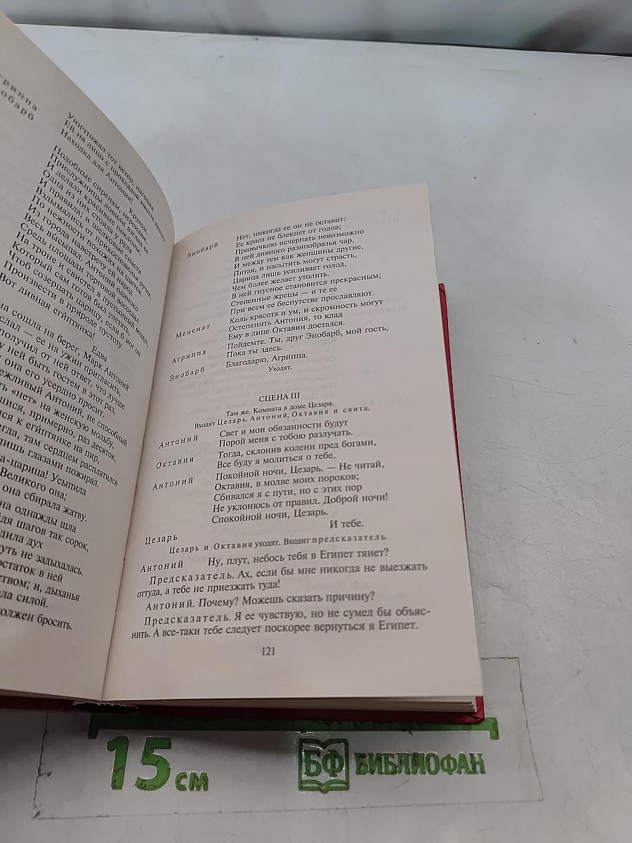 Уильям Шекспир. Юлий Цезарь. Антоний и Клеопатра. Трагедия о Кориолане. Тит Андроник. Трон и Крессида