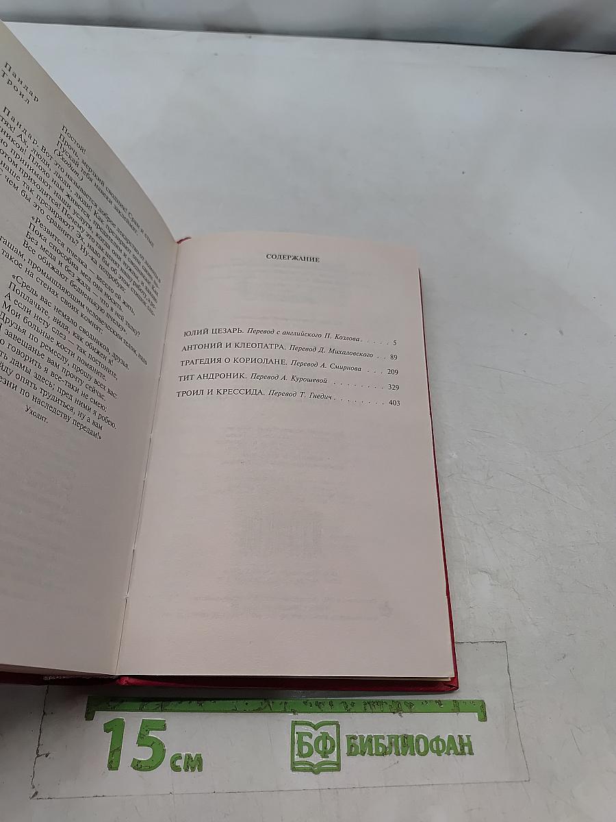 Уильям Шекспир. Юлий Цезарь. Антоний и Клеопатра. Трагедия о Кориолане. Тит Андроник. Трон и Крессида