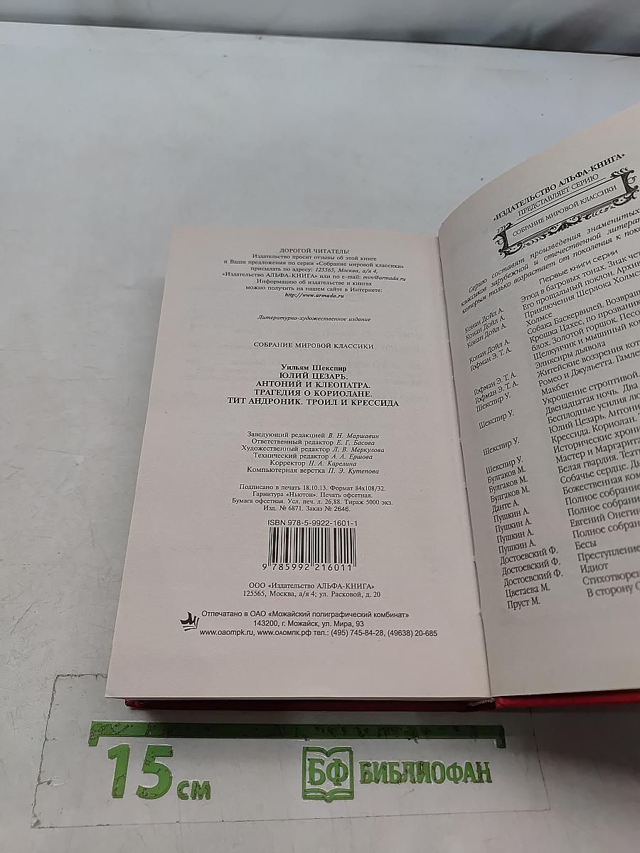 Уильям Шекспир. Юлий Цезарь. Антоний и Клеопатра. Трагедия о Кориолане. Тит Андроник. Трон и Крессида