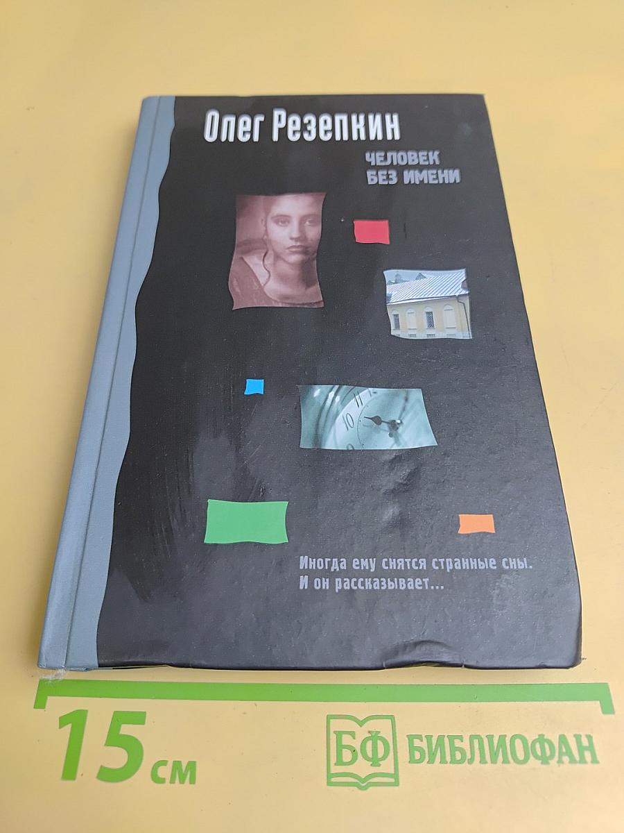 Человек без имени
