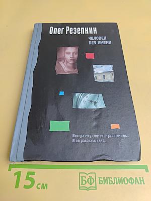 Человек без имени