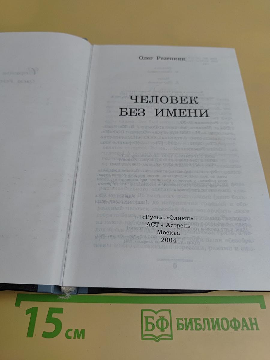 Человек без имени