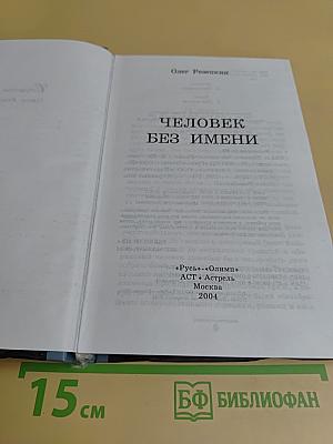 Человек без имени