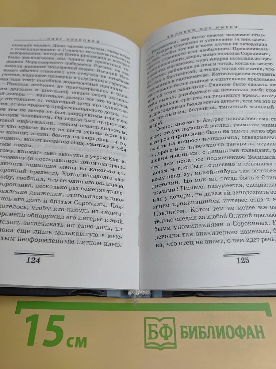 Человек без имени