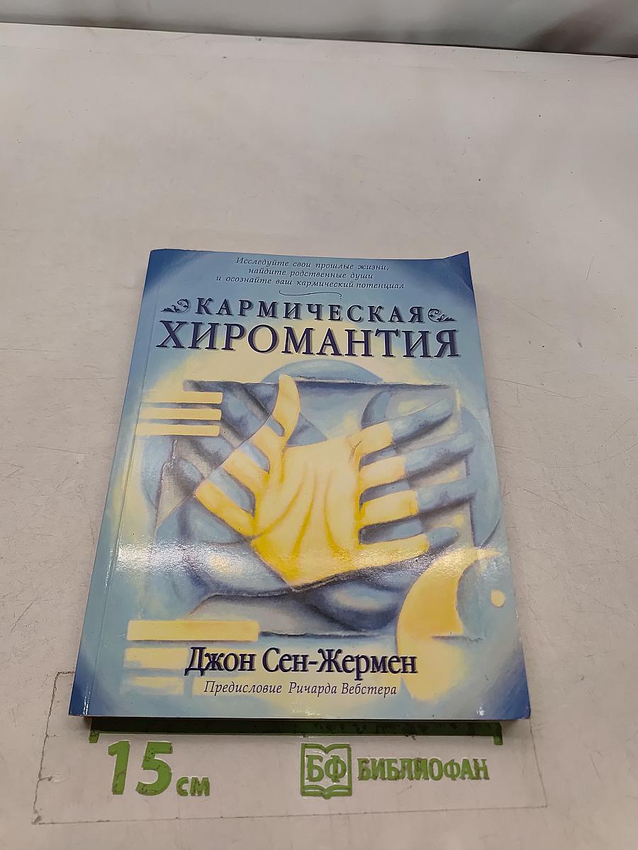 Кармическая хиромантия