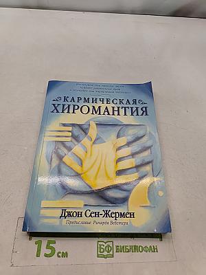 Кармическая хиромантия