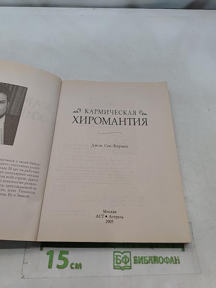 Кармическая хиромантия