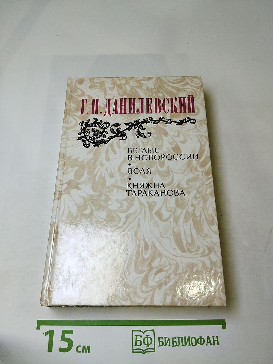 Беглые в Новороссии. Воля. Княжна Тараканова