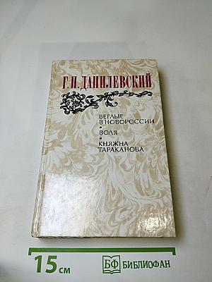 Беглые в Новороссии. Воля. Княжна Тараканова