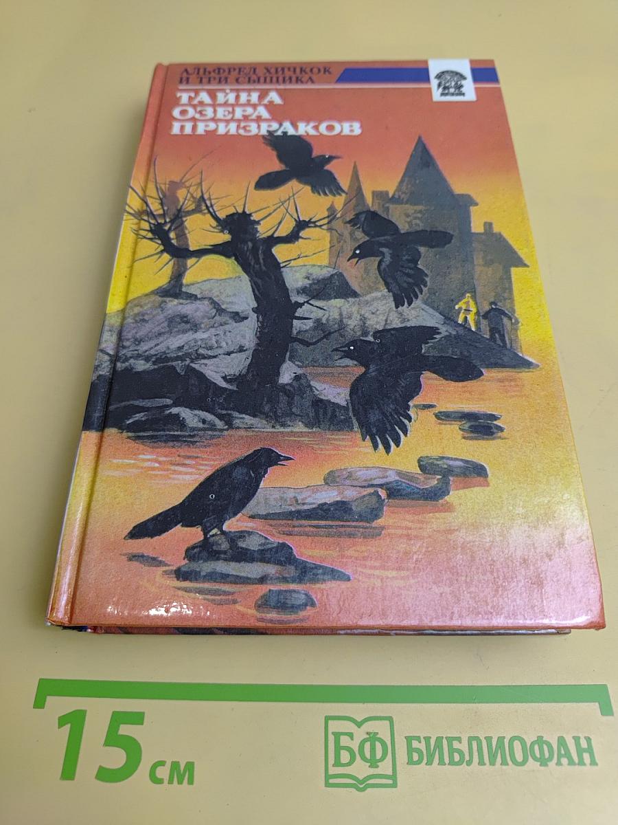 Тайна озера Призраков