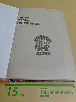 Тайна озера Призраков