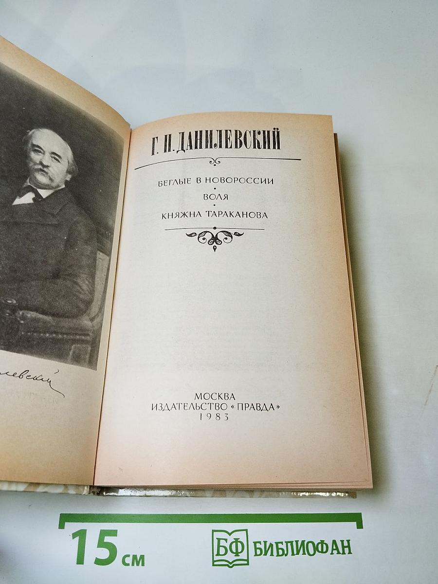 Беглые в Новороссии. Воля. Княжна Тараканова