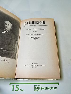 Беглые в Новороссии. Воля. Княжна Тараканова