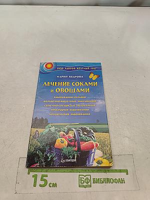 Лечение соками и овощами