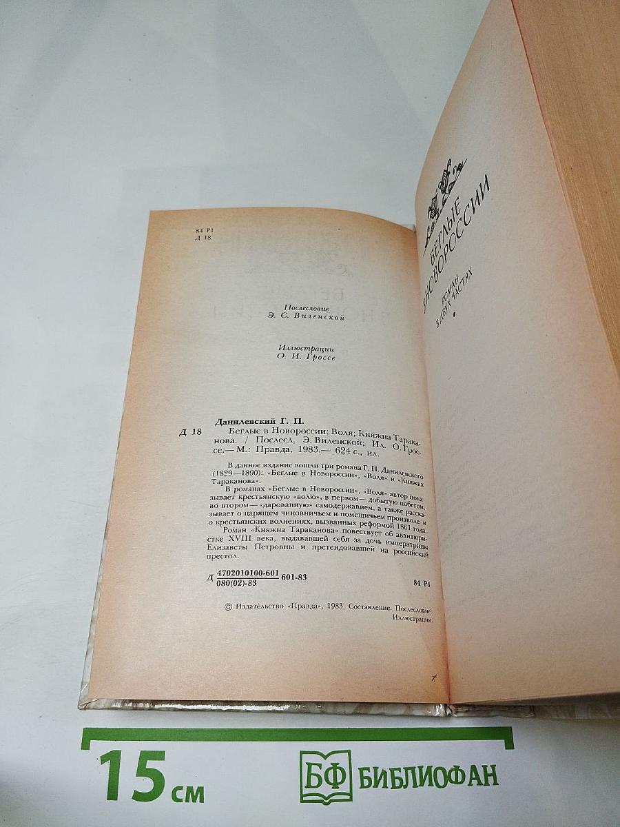 Беглые в Новороссии. Воля. Княжна Тараканова