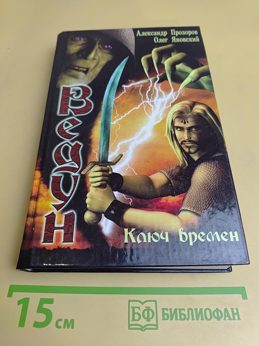 Ведун. Ключ времен
