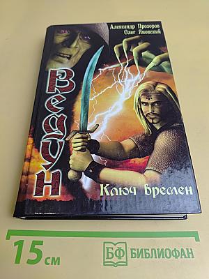 Ведун. Ключ времен