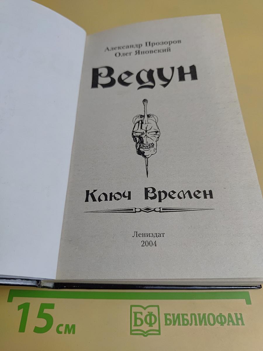 Ведун. Ключ времен