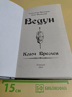 Ведун. Ключ времен