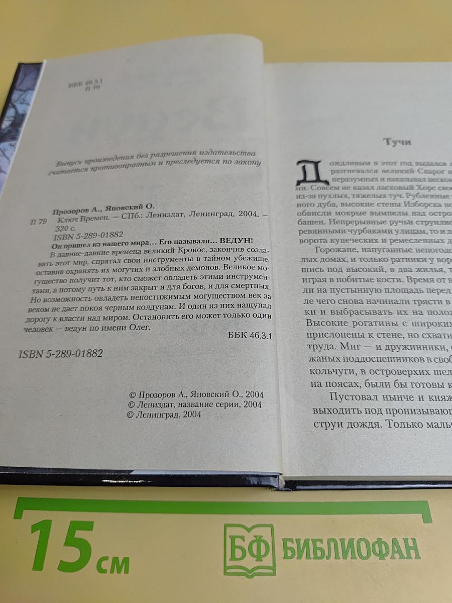 Ведун. Ключ времен