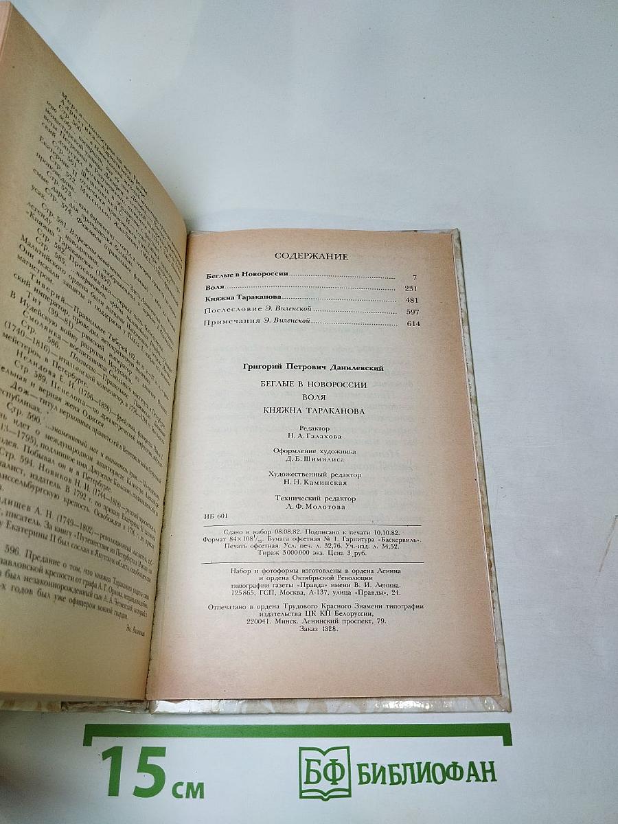 Беглые в Новороссии. Воля. Княжна Тараканова