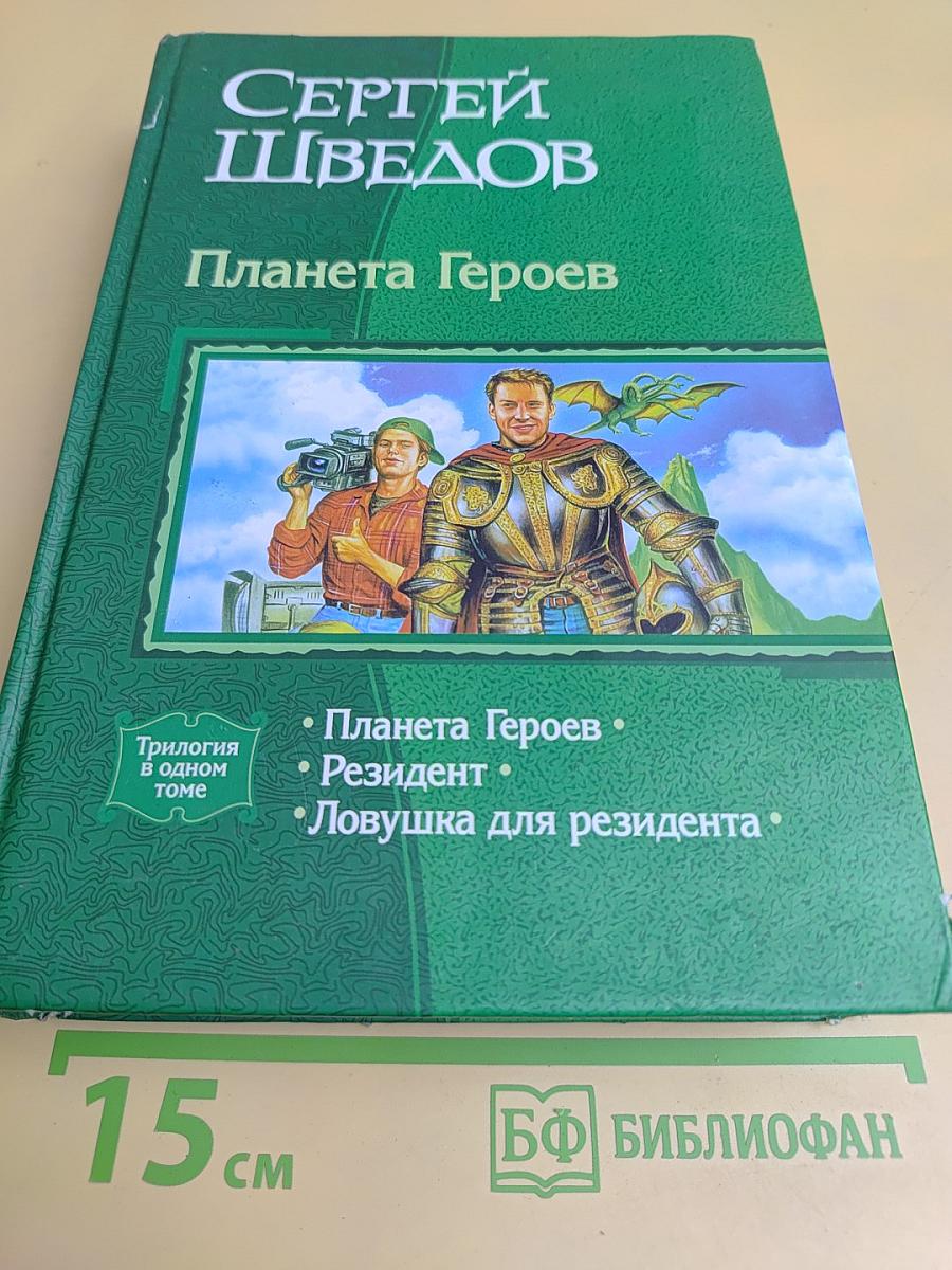 Планета Героев