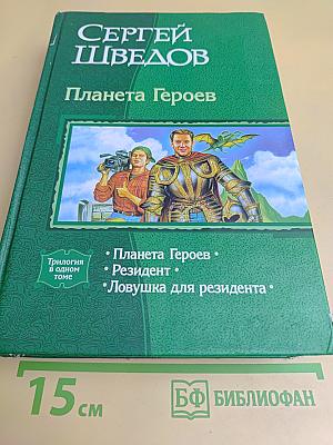 Планета Героев