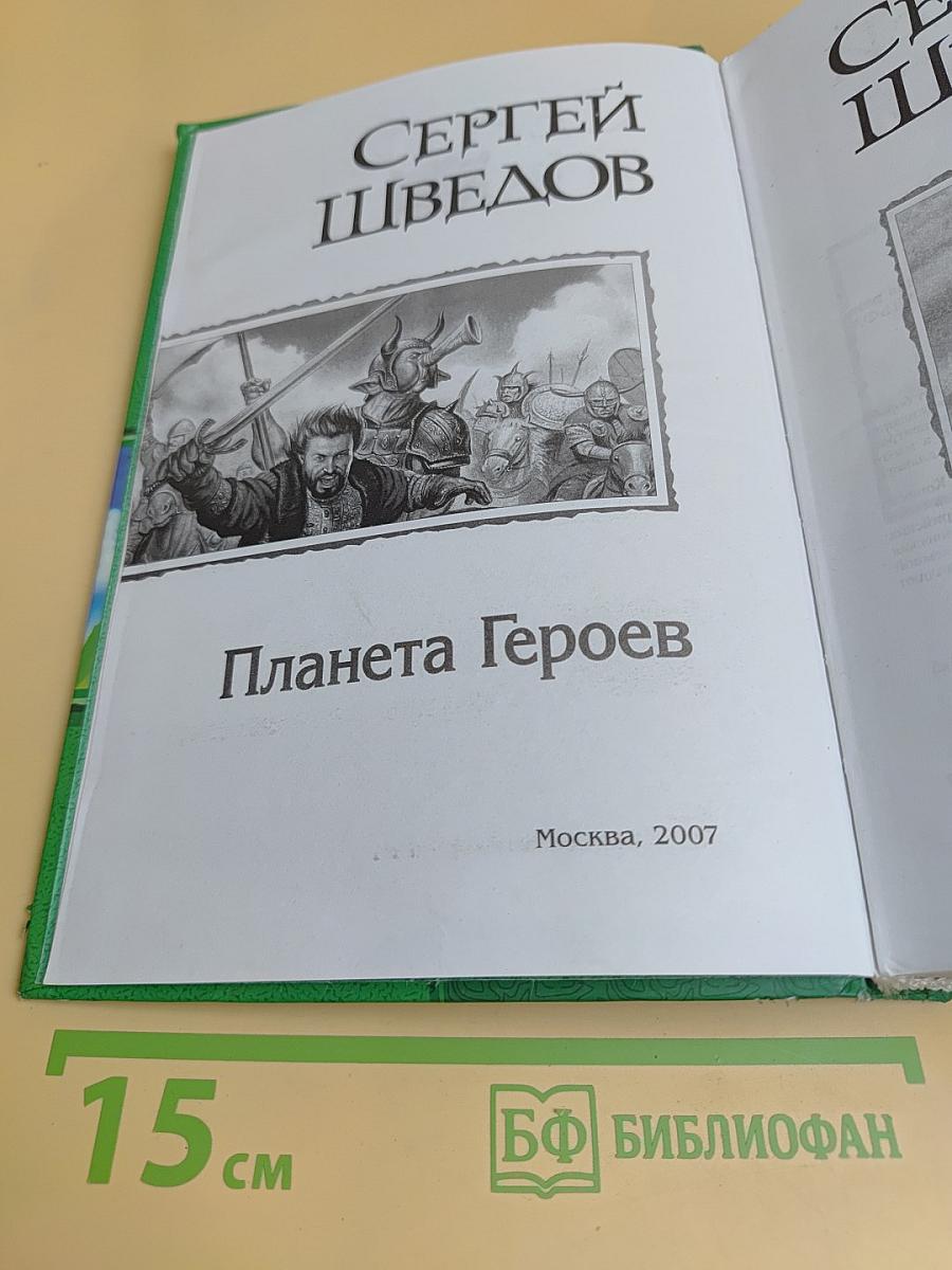 Планета Героев