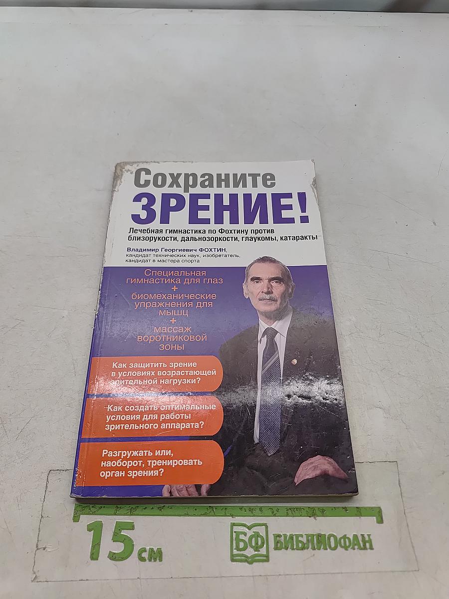 Сохраните зрение!