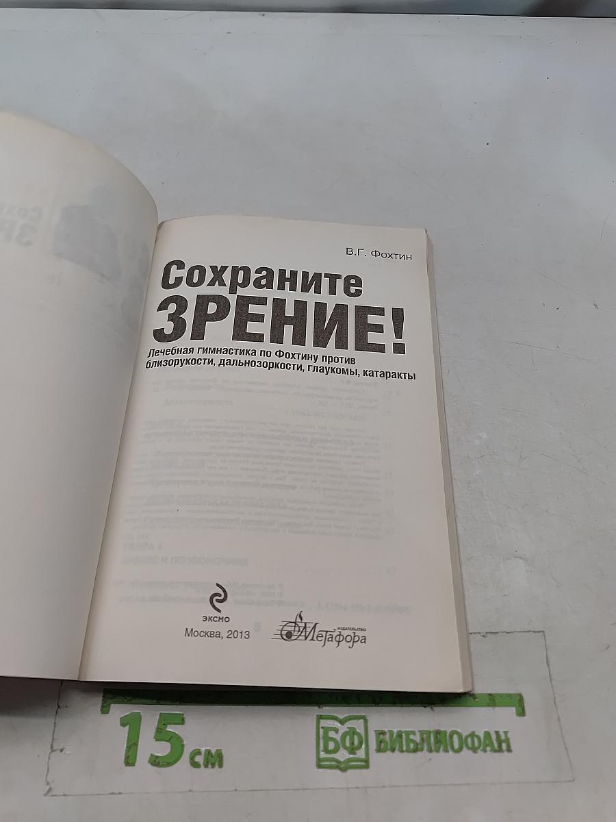 Сохраните зрение!