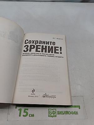 Сохраните зрение!