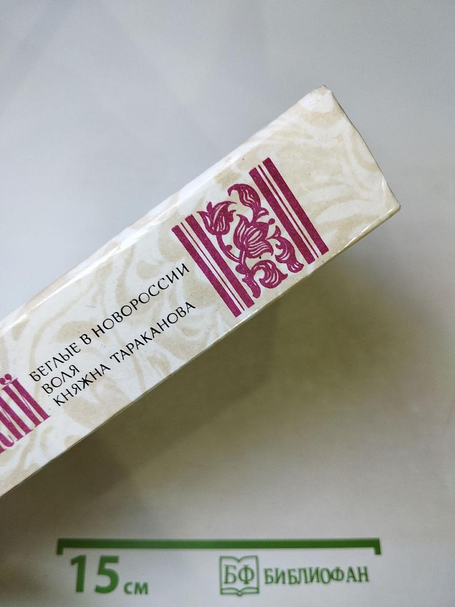 Беглые в Новороссии. Воля. Княжна Тараканова