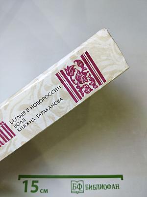 Беглые в Новороссии. Воля. Княжна Тараканова