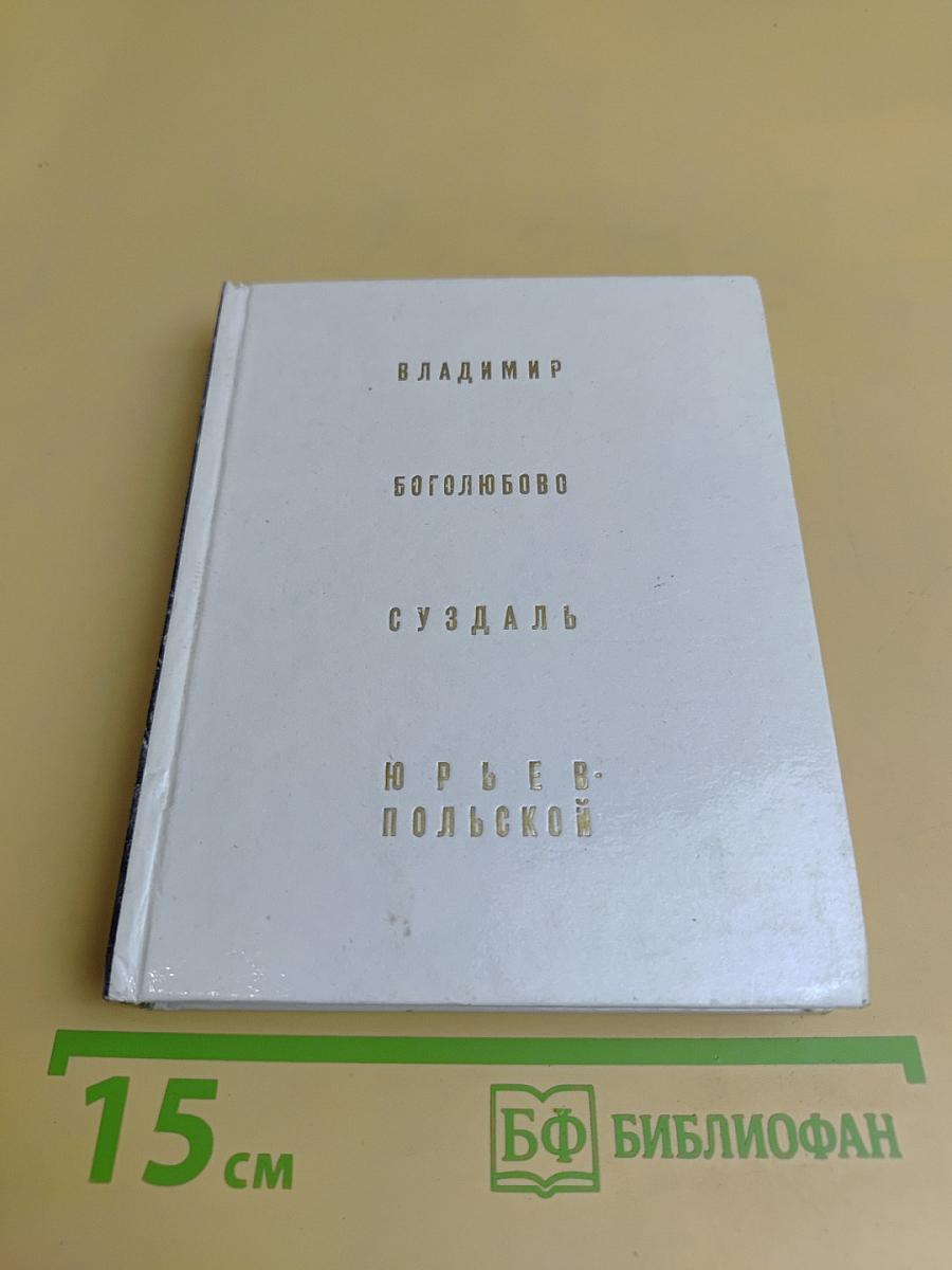 Владимир. Боголюбово. Суздаль. Юрьев-Польской