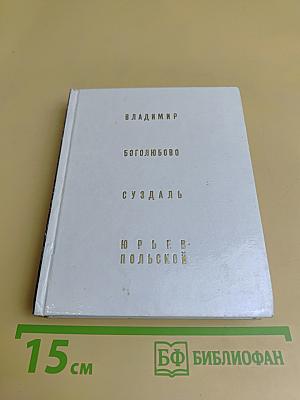 Владимир. Боголюбово. Суздаль. Юрьев-Польской